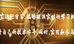 学习tpWallet技术可以通过以