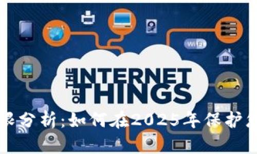 tpWallet合约权限分析：如何在2025年保护您的数字资产安全