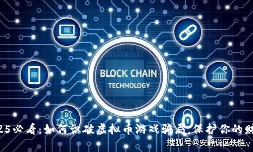 2025必看：如何识破虚拟币游戏骗局，保护你的财富！