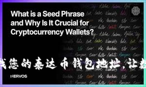 2025必看：立即查找您的泰达币钱包地址，让数字资产管理更轻松