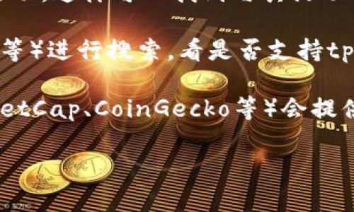 tpWallet是一种数字货币钱包，通常涉及多个交易所和平台的支持。要找到tpWallet的交易平台，建议采取以下几种方式：

1. **官方网站查找**：访问tpWallet的官方网站，通常他们会列出支持的交易所和平台的链接。这是获取最新信息的最直接方式。

2. **社交媒体和社区论坛**：关注tpWallet的社交媒体账户（如Twitter、Telegram等），以及相关的加密货币社区（如Reddit、Bitcointalk等）。这些平台上会有用户分享信息和经验。

3. **区块链浏览器**：使用区块链浏览器查看tpWallet相关的交易记录和活动，这样可以找到与其活动相关的交易所。

4. **交易所查询**：在常用的数字货币交易所（如Binance、Coinbase、Huobi等）进行搜索，看是否支持tpWallet的交易。

5. **加密货币新闻网站**：一些加密货币新闻网站和行情网站（如CoinMarketCap、CoinGecko等）会提供各个币种的交易信息和交易所支持情况。

请留意，因加密货币市场变化较快，建议定期确认信息的准确性和时效性。