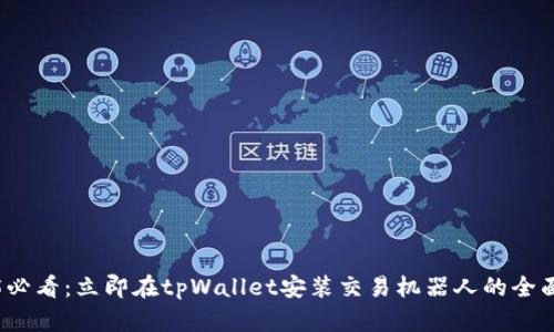2025必看：立即在tpWallet安装交易机器人的全面指南