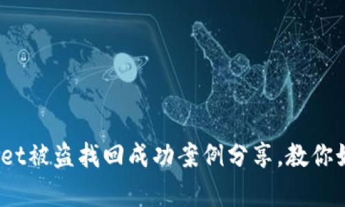 2025必看：tpWallet被盗找回成功案例分享，教你如何防范盗窃风险！