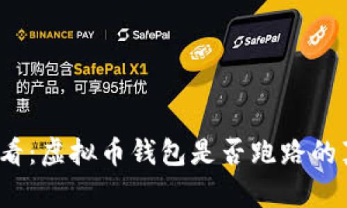 2025必看：虚拟币钱包是否跑路的真相分析