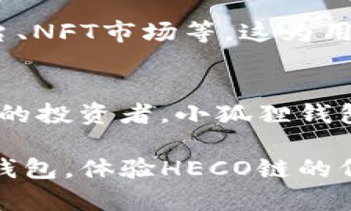 关于“小狐狸钱包是否支持HECO”这个问题，其实是很多区块链用户与投资者所关注的。为了更好地帮助您理解这个问题的答案，以下内容将详细介绍小狐狸钱包的功能、HECO链的特性，以及二者之间的关系。

小狐狸钱包简介
小狐狸钱包，英文名称为“FoxWallet”，是一款多链支持的数字资产钱包。它提供了用户安全存储、管理和交换各种数字货币的功能。小狐狸钱包以其简洁的界面和强大的功能受到广泛欢迎。用户不仅可以在小狐狸钱包中管理以太坊（ETH）及其ERC20代币，还可以轻松地管理其他区块链上的资产。

HECO链简介
HECO（Huobi Eco-Chain）是由火币集团推出的公链，旨在为去中心化应用（DApp）和数字资产提供高效、低成本的基础设施。HECO链兼容以太坊的智能合约，使得开发者能轻松部署和迁移基于以太坊的应用。此外，HECO链还具备较低的交易费用和快速的交易确认时间，这使得它在众多公链中受到青睐。

小狐狸钱包与HECO链的兼容性
那么，小狐狸钱包是否支持HECO链呢？答案是肯定的。小狐狸钱包在不断更新其功能和支持的链条，其中包括支持HECO链的资产管理。在小狐狸钱包中，用户可以方便地添加HECO链的资产，并进行相关的管理。

如何在小狐狸钱包中使用HECO链
为了在小狐狸钱包中使用HECO链，用户需要按照以下步骤进行操作：
ol
    listrong下载和安装小狐狸钱包：/strong首先，用户需要在其官方网站或者应用商店下载小狐狸钱包，安装后注册或登录。/li
    listrong添加HECO链：/strong在钱包的设置或链管理中，用户可以选择添加HECO链。通过简单的几步，HECO链就可以添加至钱包中。/li
    listrong管理资产：/strong一旦HECO链被成功添加，用户可以在钱包中管理HECO链上的各类资产，例如HECO的原生代币HT及其支持的其他代币。/li
    listrong进行交易：/strong用户可以通过小狐狸钱包直接在HECO链上进行转账、交易和DApp交互，享受低成本和快速交易的优势。/li
/ol

小狐狸钱包的优势
使用小狐狸钱包进行资产管理，用户可以享受到以下几个明显的优势：
ul
    listrong用户友好：/strong小狐狸钱包界面，让所有用户，无论新手还是资深玩家，都能顺畅使用。/li
    listrong安全性高：/strong小狐狸钱包注重用户的隐私保护与资产安全，采用多重加密与离线钥匙存储方案。/li
    listrong多链支持：/strong小狐狸钱包不仅支持HECO链，还兼容多个主流公链，方便用户在不同链间进行资产转换。/li
    listrong及时更新：/strong小狐狸钱包团队会定期更新版本，新增对新兴区块链及其代币的支持，保证用户永远走在行业前沿。/li
/ul

不只是钱包的更多功能
值得一提的是，小狐狸钱包不仅仅是一个存储数字资产的工具，它还提供了许多其他有用的功能。例如，用户可以在钱包中直接访问去中心化交易所（DEX）、借贷平台、NFT市场等，这为用户带来了更多选择和便捷的体验。此外，小狐狸钱包还提供了市场行情查询、资产管理分析等功能，让用户可以对自己的投资进行全面的管理。

结论
综上所述，小狐狸钱包不仅支持HECO链，为用户提供了安全、便捷的资产管理体验，同时也为用户带来了丰富的功能和多链支持的便利。无论您是新手还是经验丰富的投资者，小狐狸钱包都能满足您的需求，让您在区块链世界中探索更多的可能性。如果您对小狐狸钱包或HECO链还有其他疑问，欢迎随时访问相关官网和社区获取最新的信息和动态。

在如今不断发展的数字资产行业中，选择一个可靠且功能丰富的钱包至关重要。小狐狸钱包以其亮眼的表现，使其成为许多用户的首选。不妨立即行动，下载小狐狸钱包，体验HECO链的低成本、高效率，让您的区块链之旅更加顺利！