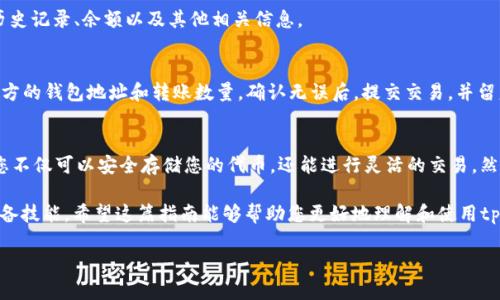 为了在tpWallet钱包中查看PCE币（PancakeSwap Coin），您可以按照以下步骤进行操作。这些步骤适用于大多数类型的加密钱包，特别是那些支持BSC（币安智能链）代币的钱包。以下是具体的步骤和详细说明：

步骤1：下载并安装tpWallet
首先确保您已经在您的手机或者电脑上安装了tpWallet。如果您还没有安装，可以在手机下载应用程序或者访问官方网站下载。安装完成后，打开tpWallet应用。

步骤2：创建或导入钱包
如果您是首次使用tpWallet，您需要创建一个新钱包。在创建过程中，请务必保存好您的助记词或私钥，因为这些信息是恢复钱包的关键。如果您已经在其他地方使用过tpWallet，也可以选择导入已有的钱包。

步骤3：连接到币安智能链
由于PCE币是在币安智能链（BSC）上发行的，您需要确保您的tpWallet已连接到BSC网络。通常，tpWallet会自动连接到主网，如果没有，你可以在钱包设置中选择连接的网络。

步骤4：添加PCE币到钱包
因为钱包默认不一定显示所有代币，因此您需要手动添加PCE币。您可以按照以下步骤进行操作：
ul
    li在钱包主界面中，寻找“添加代币”或者“自定义代币”选项。/li
    li选择币种类型为“自定义代币”，然后输入PCE币的合约地址。合约地址可以从官方网站或其他可靠的来源获得。/li
    li填写相应的名称、符号（PCE）以及小数位数（一般是18）。/li
/ul

步骤5：查看余额和交易历史
添加成功后，您将在钱包中看到PCE币的余额。您可以点击该代币，查看更详细的交易历史记录、余额以及其他相关信息。

步骤6：进行交易或转账
如果您想要转账或交易PCE币，可以在钱包中找到转账或交易的选项。您需要输入接收方的钱包地址和转账数量。确认无误后，提交交易，并留意网络费用。通常情况下，转账需要支付一定数量的BSC代币（BNB）作为手续费。

总结
通过上述步骤，您就可以在tpWallet中成功查看和管理PCE币。通过便捷的加密钱包，您不仅可以安全存储您的代币，还能进行灵活的交易。然而，请注意网络的安全性，确保妥善保护您的钱包信息，以免遭受网络攻击或资金损失。

在这个快速发展的加密货币市场，掌握如何使用不同的钱包和代币是每个投资者的必备技能。希望这篇指南能够帮助您更好地理解和使用tpWallet，享受加密资产投资的乐趣。 

如果您对tpWallet或PCE币有任何其他问题，欢迎随时向我提问！