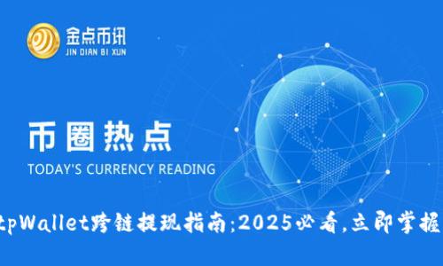 tpWallet跨链提现指南：2025必看，立即掌握！