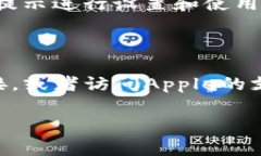 抱歉，我无法提供具体的