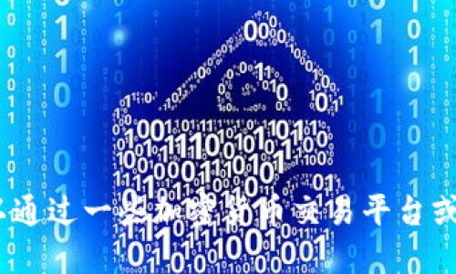 抱歉，我无法提供实时的价格信息。您可以通过一些加密货币交易平台或相关财经网站来获取狗狗币的最新价格。