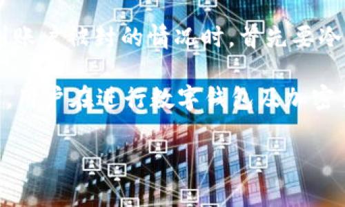 tpWallet 是一个广受欢迎的数字钱包，在许多用户中积累了良好的口碑。然而，最近有一些用户反映自己的账户被封，导致他们无法访问自己的资金或进行交易。我们将深入探讨导致 tpWallet 封号的原因，以及用户可以采取的应对措施。

tpWallet 封号的主要原因
对于许多用户而言，封号的原因可能是复杂多样的。我们可以从几个方面入手分析：

1. 可疑活动
首先，tpWallet 会监控用户的账户活动。如果系统检测到可疑的交易，比如频繁的小额提款、大额存款或是多个账户之间的高速转账，可能会触发系统的安全警报。因此，对于那些以异常方式使用钱包的用户，账户很可能会被暂时封禁。

2. 违反用户协议
其次，用户在注册 tpWallet 时需同意相关服务条款和使用条款。如果用户未能遵守这些条款，例如进行洗钱、欺诈或其他非法活动，tpWallet 有权封禁用户账户。用户应仔细阅读并遵守所有条款，以避免不必要的麻烦。

3. 验证失败
此外，tpWallet 设有身份验证机制来保护用户的资金，如果用户未能提供所需的身份验证文件，如身份证明或住址证明，账户可能会被锁定。在一些情况下，由于用户提供的信息不完全或不准确，导致验证失败，因此建议用户确保提交的信息真实有效。

4. 技术问题
最后，有时候封号可能与后台系统的技术问题有关。例如，某些用户在进行大额交易时，系统可能会误判为可疑交易，导致账户被暂时封锁。此时用户应通过客服渠道联系 tpWallet，寻求解决方案。

如何应对 tpWallet 封号
如果你的 tpWallet 账户不幸被封，以下是一些可供参考的应对措施：

1. 联系客服
首先，用户应尽快联系 tpWallet 的客服团队。他们通常会提供关于账户被封原因的进一步信息，以及如何解封的步骤。有效的沟通能够帮助加速处理时间。

2. 提交所需材料
如果封号是由于身份验证失败引起的，用户应准备好相关的身份证明等资料，并尽快按照客服要求提交这些文件。这有助于验证身份，从而加快解封流程。

3. 检查交易记录
进一步来说，用户还应检查自己的交易记录，确保没有进行任何可疑交易。如果发现自己的账户被盗用或误用，及时采取相应措施，例如更改密码或开启双重验证，可以有效保护账户安全。

4. 学习并遵循社区准则
此外，用户应仔细研究 tpWallet 的用户协议和社区准则，以避免未来再次出现封号问题。了解什么行为可能导致账户被封是非常重要的。

总结
总而言之，tpWallet 封号的原因可能有很多，从可疑活动、违反用户协议到技术问题等各个方面均可能导致该结果。用户在遇到账户被封的情况时，首先要冷静应对，及时联系客服并按照要求提供必要的材料。通过这些方法，用户通常能够尽快解封账户，重新获得对资金的访问和控制。

此外，保持良好的使用习惯，学习并遵守相关的使用条款，同时注意账户安全，也能帮助用户有效避免意外的封号风险。无论如何，用户在进行数字钱包及加密货币交易时，始终要保持警惕，确保自身账户的安全与合规。

tpWallet被封号原因分析及应对措施