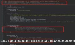 tpWallet安全性分析：2025必