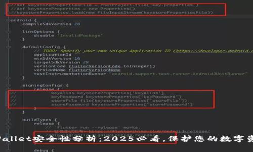 tpWallet安全性分析：2025必看，保护您的数字资产!