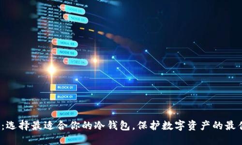 2025必看：选择最适合你的冷钱包，保护数字资产的最佳解决方案