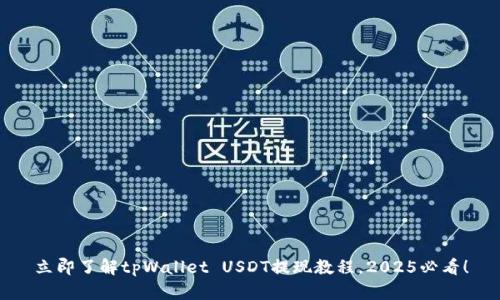 立即了解tpWallet USDT提现教程，2025必看！