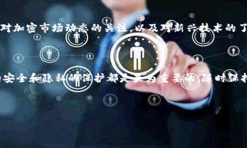 在这里讨论如何停止tpWallet服务，涉及到钱包的安全性和用户体验等方面。以下是一些详细步骤和注意事项：

1. 理解tpWallet的背景
tpWallet是一种用于存储和管理多种加密货币的钱包工具。它的功能通常包括发送、接收加密货币、查看交易历史以及管理代币等。由于加密货币市场的波动性，用户可能会出于安全考虑或其他原因选择停止使用tpWallet服务。

2. 停止服务的原因
每个用户停止使用tpWallet的原因可能不同，常见的包括：安全风险、充值和提现的不便、对新钱包的探索或者是个人数据的隐私问题。理解自己停止使用钱包的具体原因，有助于在操作时做出更为周全的准备。

3. 备份数据和资金
在决定停止使用tpWallet之前，确保先备份数据和资金是至关重要的。以下是一些具体步骤：
ul
    li备份助记词和私钥：在停止使用钱包前，请务必记录助记词和私钥，并将其保存在安全的地方。这些信息是您以后恢复钱包或者转移资产的关键。/li
    li转移资金：将钱包中的所有加密货币转移到其他安全的钱包。一旦确认资金成功转移，您就可以放心停止tpWallet服务。/li
/ul

4. 登出账户
在备份和转移完成后，首要步骤是从tpWallet账户中登出。无论是在移动设备还是桌面设备上，找到账户设置选项，选择退出或者登出，这样能够减少个人信息被未经授权访问的风险。

5. 卸载应用程序
如果您是在手机上使用tpWallet，卸载应用程序可以有效地停止服务。对于安卓设备，您可以长按应用图标，然后选择卸载；对于iOS设备，轻按并长按应用图标，点击小叉按钮以删除应用。此外，确保在设备的设置中删除所有相关缓存和数据。

6. 删除账户（如果适用）
一些钱包服务提供删除账户的选项。如果tpWallet支持这一功能，您可以在设置中找到账户管理，选择删除账户。通常，这样的步骤会要求您确认这一操作，并可能会询问原因。在提交账户删除请求后，请务必查看相关的确认邮件或消息。

7. 保护个人信息
即使您已停止使用tpWallet，保护个人信息依然很重要。如果您在使用过程中提供了个人信息，建议定期检查相关的账户安全，以确保没有任何信息泄露。如果有必要，您可以更改与tpWallet相关的电子邮件和密码。

8. 考虑其他钱包服务
在停止使用tpWallet后，您可能需要寻找其他更符合个人需求的加密钱包。市场上有许多替代品，例如硬件钱包、软件钱包和交易所钱包。根据自己的需求，寻找一个安全、稳定且用户友好的钱包将是您下一个重要步骤。

9. 总结与思考
停止tpWallet服务不仅仅是退出一个应用程序，更是保护自己资产和隐私的重要决策。在做出这一选择时，考虑到个人的财务状况、安全需求以及未来的使用计划都是必要的。只有在认真评估和准备的情况下，才能最大限度地降低风险。

10. 未来使用加密钱包的建议
在结束tpWallet的使用后，要选择其他钱包时，建议关注其安全性、用户反馈和功能性。此外，保持对加密市场动态的关注，以及对新兴技术的了解，能够帮助您在未来做出更好的选择。

br

通过以上步骤，您可以顺利地停止使用tpWallet。无论您出于何种原因做出这一选择，确保数据的安全和隐私的保护都是最为重要的。随时保持警觉，选择适合自己的工具，才能在加密货币的世界中走得更远。

tpWallet, 停止服务, 加密货币, 钱包安全/guanjianci

如果您有其他具体问题或需要进一步的帮助，请随时询问。