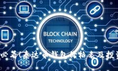 2025必看！泰达币钱包价格