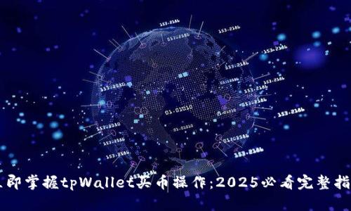 立即掌握tpWallet买币操作：2025必看完整指南