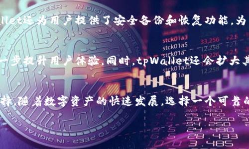   立即了解如何将数字资产提到tpWallet，轻松管理你的加密资产！ / 

 guanjianci tpWallet, 数字资产, 加密货币, 钱包管理 /guanjianci 

什么是tpWallet？
tpWallet是一款针对数字资产管理的加密钱包，它不仅支持多种类型的加密货币，还致力于用户的安全和便利。作为一个集成化的钱包平台，tpWallet为用户提供了一个直观的界面，使得管理、发送和接收数字资产变得更加轻松。因此，无论你是加密货币的新手还是资深玩家，tpWallet都为你提供了一种高效安全的解决方案。

为什么选择tpWallet？
选择tpWallet的原因不止于其用户友好的界面，还有其强大的安全性和多功能性。此外，tpWallet支持多种主流和小众的加密货币，给用户更多的选择。更加重要的是，tpWallet采用了先进的加密技术来保证用户的资产安全，从而确保交易的安全性与隐私性。

如何将数字资产提到tpWallet？
将数字资产提到tpWallet的步骤非常简单，适合所有用户。以下是详细的操作指南：

步骤一：下载并安装tpWallet
首先，你需要在支持的应用商店中下载tpWallet应用。安装完成后，打开应用并创建一个新钱包。确保你保存下来的助记词，因为这是你找回钱包的唯一方式。

步骤二：选择适合的网络
tpWallet支持多种区块链网络，如Ethereum、Binance Smart Chain等。在进行资产转移之前，请选择你需要使用的网络。同时，确保你的数字资产也支持该网络，这样才能确保转账成功。

步骤三：获取钱包地址
在tpWallet中找到“接收”或“资产”页面，你会发现一个专属于你的地址。复制这个地址，这是你将要从其他钱包或交易所转入资产的地址。

步骤四：从其他钱包或交易所转入数字资产
进入你存放数字资产的其他钱包或交易所，选择“发送”或“提款”功能。然后，在收款地址栏中粘贴你之前复制的tpWallet地址。输入你想转移的金额，最后确认交易。

步骤五：确认交易状态
一旦你的交易发起后，可以在tpWallet的“交易记录”页面中查看交易状态。大部分情况下，交易会在几分钟内确认。但记住，由于区块链的网络拥堵情况，确认时间可能会有所不同。

资产管理与安全性
成功将资产提到tpWallet后，你可以利用该钱包的多种功能进行资产管理。你可以随时查看资产总值，了解不同币种的变动情况。此外，tpWallet还为用户提供了安全备份和恢复功能。为了确保资产的安全，建议用户定期更改密码，并开启双重认证。

tpWallet的未来展望
随着区块链技术的迅猛发展，tpWallet也在不断更新升级，以满足用户日益增长的需求。未来，tpWallet计划引入更多的区块链资产支持，进一步提升用户体验。同时，tpWallet还会扩大其安全机制，以保护用户资产免受潜在风险的侵害。

总结
通过以上步骤，你可以轻松地将数字资产提到tpWallet并安全管理。tpWallet以其便捷的使用体验和强大的安全性，成为越来越多用户的选择。随着数字资产的快速发展，选择一个可靠的钱包平台是十分重要的。而tpWallet正是这样一个值得信赖的工具。

如果你还在犹豫不决，现在就行动起来吧！下载tpWallet，开始管理你的数字资产，即享受加密货币世界带来的无限可能。