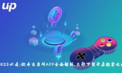 2025必看：欧币交易所APP全