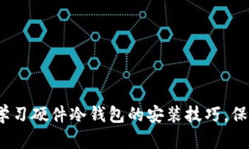 2025必看：立即学习硬件冷钱包的安装技巧，保护你的数字资产！