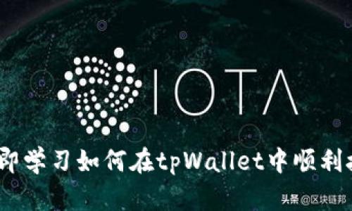 2025必看：立即学习如何在tpWallet中顺利接收他人转账！