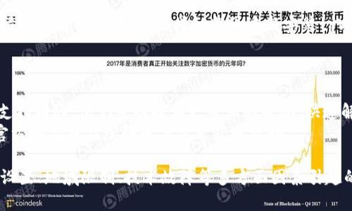 在使用tpWallet时，如果你没有发现某些栏目，可能是由以下几个原因造成的。下面我将对这些可能的情况进行详细分析，以便更好地帮助你解决问题。

一、软件版本问题
首先，确保你使用的是最新版本的tpWallet。软件开发者通常会定期更新应用程序，以添加新功能或修复Bug。如果你使用的是旧版本，那么某些栏目可能并未出现在你的界面上。
因此，建议你访问官方网站或应用商店更新至最新版本，这样可以最大限度地享受软件完整功能。

二、网络连接状态
其次，tpWallet的功能正常运作通常依赖于稳定的网络连接。如果你的网络状况不佳，某些栏目或功能可能无法加载，导致你无法看到它们。
你可以尝试切换网络（例如从Wi-Fi切换到移动数据），或者检查其他应用是否正常联网。如果网络连通性没有问题，那么可以继续排查其他可能的原因。

三、界面设置与个性化配置
此外，tpWallet的界面可能会根据用户的个人设置进行调整。因此，你的某些栏目未出现可能是由于界面设置被调整了。
进入应用的设置选项，查看是否有关于“栏目显示”或“功能设置”的选项，确保所有栏目都被选中并显示。

四、地域限制
值得注意的是，tpWallet的某些功能可能在不同的地区存在使用限制。如果你在某些国家或地区，可能会因为法律法规的要求而无法访问所有栏目。
因此，建议你查看相关的官方网站，了解是否存在地域限制，同时也可以考虑使用VPN来绕过这些限制。

五、技术问题
最后，软件本身可能存在技术故障，例如系统Bug、缓存问题等。这时，你可以尝试清除应用的缓存，或直接卸载再重新安装tpWallet。
重装后，通常可以解决许多由于软件故障导致的问题，使所有功能正常运作。

六、寻求官方支持
如果你尝试了上述方法仍未解决问题，建议你直接联系tpWallet的客服或技术支持团队。他们可以提供更专业的帮助，快速解决你的问题。
通往帮助的途径通常是在应用内部找到“联系我们”或“帮助支持”的选项，通过官方邮箱或在线聊天等方式获取帮助。

综上所述，tpWallet某些栏目未发现的问题，可能是由软件版本、网络状态、界面设置、地域限制、技术故障等多方面因素引起的。希望以上信息能够帮助你快速找到解决方案，顺利使用tpWallet的各种功能。
