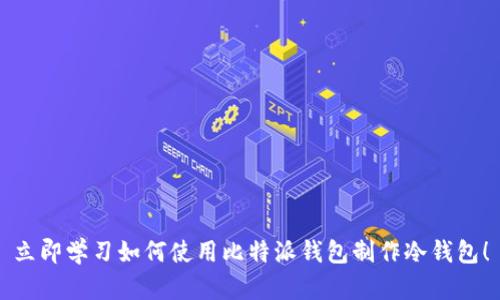 立即学习如何使用比特派钱包制作冷钱包！