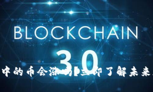 2025必看：冷钱包中的币会涨吗？立即了解未来加密货币投资趋势