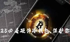 立即获取2025必看硬件冷钱包，保护你的加密资产
