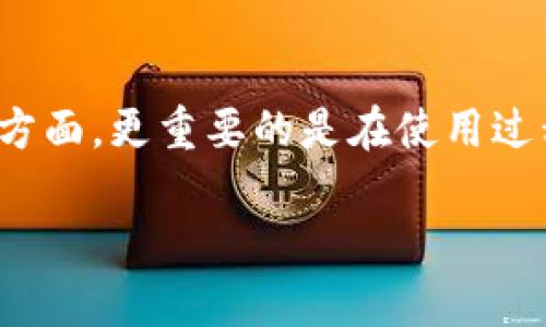   2025必看：TP冷钱包卡支付难题的解决方案与技巧 / 

 guanjianci 冷钱包,支付,区块链,数字货币 /guanjianci 

引言
在数字货币时代，安全性与便捷性是每一位投资者所关注的核心。在这方面，TP冷钱包卡作为一种相对安全的支付方式，受到了越来越多人的青睐。然而，很多用户在使用过程中可能会遇到冷钱包卡在支付时卡住的各种问题。面对这些问题，许多用户可能感到无从下手，甚至因此放弃了冷钱包的使用。今天，我们将深入探讨这些困扰用户的支付难题，分析其原因，并提供切实可行的解决方案，以帮助用户更好地掌握TP冷钱包卡的使用技巧。

TP冷钱包卡的基本概念
TP冷钱包卡是一种用于存储数字货币的硬件设备，与传统钱包相比，它的安全性更高。传统钱包通常在线上或手机中，而冷钱包则不与互联网连接，从而有效避免了黑客攻击的风险。TP冷钱包卡通过私钥的离线存储，确保用户的资产安全。此外，TP冷钱包卡支持多种数字货币，使得用户在资产管理上更加灵活。因此，使用TP冷钱包卡进行支付，通常被认为是比传统在线支付更安全的一种方式。

支付过程中常见的问题分析
然而，尽管TP冷钱包卡在理论上具备如此多的优势，但在实际使用中，用户在进行支付时常常会遇到一些棘手的问题。这些问题可能出现在多个环节，最常见的包括：支付失败、卡片识别困难、连接不稳定等。因此，我们有必要对这些问题进行深入剖析。

首先，支付失败的原因可能有几个方面。例如，用户可能没有更新冷钱包卡的软件版本，导致其无法支持某些新出现的支付协议。此外，使用不当，如输入错误的地址或金额，也有可能导致支付失败。其次，卡片识别困难的问题可能源于设备本身的缺陷，也可能是因为在操作时未能与兼容设备保持良好的连接。最后，连接不稳定的问题则常常由网络问题引起，尽管冷钱包卡本身不需要持续的网络连接，但在进行支付确认时，仍需短暂地连接互联网。

解决支付问题的具体步骤
为了有效解决这些问题，用户可以采取以下几个步骤。首先，确保TP冷钱包卡的软件是最新版本。当设备的软件无法支持最新的支付协议时，就容易导致支付失败。因此，及时的更新可以避免此类问题的发生。其次，仔细检查输入的信息是否准确无误，包括支付金额及收款地址。小的输入错误可能导致支付失败，造成不必要的损失。

此外，对于卡片识别困难的问题，用户应该定期清理冷钱包卡的接触面，确保其干净且无污垢。在连接时，请确保与设备之间的距离适中，以避免连接不良。对于连接不稳定的问题，用户可以检查自己的网络环境，选择信号强且稳定的网络来进行支付确认。

增强TP冷钱包卡使用体验的技巧
为了进一步增强TP冷钱包卡的使用体验，用户可以采用一些小技巧。例如，建议每天或定期查看账户的交易记录，以确保一切正常。同时，用户应当做好资产的分散化投资，不将所有数字货币集中存储在单一的冷钱包卡中，这样能够有效降低风险。此外，定期更换冷钱包的私钥也是保障资产安全的重要措施。

在此基础上，用户还可以考虑将TP冷钱包卡与其他使用频率高的支付工具结合使用。例如，在不需要频繁转账的情况下，可以使用冷钱包，而对于日常小额支付，则可以转向更为便捷的移动支付工具。这样的组合使用可以确保在安全与便捷之间找到最佳平衡。

未来发展的展望
随着区块链技术的不断发展，TP冷钱包卡的使用场景也会逐渐丰富。预计到2025年，更多的商家将接受冷钱包卡支付，便利性将大大提升。此外，技术的进步也将使冷钱包的安全性和效率不断提高。因此，对于投资者而言，把握新兴支付方式的趋势，将对获取更高的收益起到积极的推动作用。随着对TP冷钱包卡的认识逐渐深入，用户也将越来越理性地利用这一工具进行投资与消费。

然而，用户在体验这些便利的同时，也要不断提升自身的安全防范意识。在使用TP冷钱包卡的过程中，了解并遵循相关的安全措施，能够有效保护资产的安全，让投资之路更加顺畅。

总结
综上所述，TP冷钱包卡的支付过程中的常见问题虽多，但通过合理的解决方案和有效的使用技巧，用户完全可以克服这些困难，实现安全且便捷的数字货币支付体验。对于数字货币投资者而言，良好的工具是一方面，更重要的是在使用过程中灵活地掌握技巧、保持警惕，才能在这个充满机遇与挑战的领域里稳步前行。

在未来的数字金融世界中，理解并灵活运用TP冷钱包卡，将使您在这个快速演变的市场中占得先机。记住，保持开放的心态，随时学习新知识，才能在行业变革中把握住珍贵的机遇。