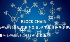 将HT（Huobi Token）转入tpW