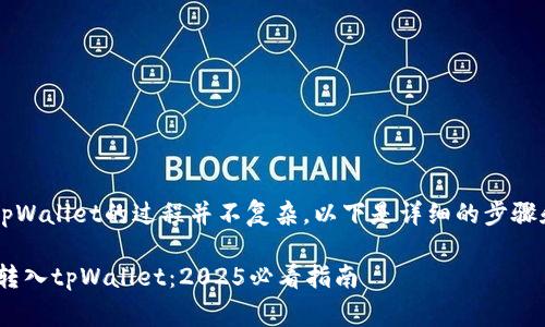 将HT（Huobi Token）转入tpWallet的过程并不复杂，以下是详细的步骤和注意事项，希望能帮到你。

### 如何立即将少量HT转入tpWallet：2025必看指南