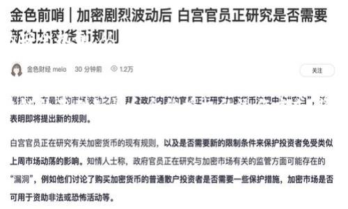 在讨论tpWallet合约授权是否可能被盗的问题之前，我们需要深入理解区块链技术、智能合约的工作原理，以及合约授权的定义和机制。以下是对这一问题的全面深入分析。

什么是tpWallet合约授权？
tpWallet是一种数字钱包，专门用于管理和存储加密货币及其相关资产。合约授权是在区块链上通过智能合约来控制资产的流动和管理。用户通过授权，使得智能合约拥有一定权限，从而允许合约在特定条件下进行资产转移或其他操作。

在tpWallet中，用户需要通过授权合约来允许钱包提取或管理其资产。这一过程一般需要用户确认交易，并涉及复杂的加密技术与去中心化机制。因此，了解合约授权的本质是评估安全性的第一步。

盗窃的可能性
从理论上讲，tpWallet合约授权并非绝对安全。一些潜在风险可能导致用户资产被盗，比如智能合约的漏洞、用户不当操作和第三方攻击等。

h41. 智能合约的漏洞/h4
智能合约是由人类编写的代码，任何程序都可能存在bug或漏洞。如果tpWallet的代码中存在安全缺陷，攻击者可以利用这些漏洞进行非法资产转移。例如，2017年发生的DAO攻击就是由于智能合约的设计缺陷导致数百万美元的以太币被盗。

h42. 用户的不当操作/h4
用户在使用tpWallet授权合约时，若未仔细审查授权的范围或未验证合约的真实性，可能导致资产被不法分子以合法的形式转走。例如，有些用户可能遭遇钓鱼攻击，点击了伪装成合法合约的链接，从而不知不觉中授权了不明合约。

h43. 第三方攻击/h4
虽然tpWallet本身可能是安全的，但依然有可能因为网络中某些不法分子的攻击而导致用户资产被盗。攻击者可以利用中间人攻击、重放攻击等手段来窃取用户授权的敏感信息。

如何降低合约授权被盗的风险？
为了最大限度地降低合约授权被盗的风险，用户可以采取以下几种措施：

h41. 仅与可信的合约进行互动/h4
在授权之前，用户务必核实合约的真实性和安全性。选择有良好信誉和安全审计记录的合约进行授权，能够有效避免不必要的风险。此外，可以通过社交媒体、区块链浏览器等途径查找其他用户对该合约的评价。

h42. 定期检查授权情况/h4
用户应定期审查自己钱包的授权合约，及时撤销不再需要的授权项。这可以有效防止攻击者利用旧的授权进行资产转移。

h43. 使用硬件钱包/h4
硬件钱包为用户提供了更高的安全性，通过离线存储私钥来防止黑客盗取。因此，将tpWallet与硬件钱包结合使用能提供额外的保护层。

未来的安全展望
随着区块链技术和智能合约的不断发展，安全性将逐渐提升。未来的tpWallet合约可能会采用多重签名、时间锁等更为复杂的安全机制，从而进一步降低合约被盗的风险。此外，区块链领域的技术进步和社区的共同努力，将有望促使这一领域向更安全、高效的方向发展。

总结
虽然tpWallet合约授权存在一定的被盗风险，但通过合理的安全措施和审慎的操作，用户完全可以将风险降到最低。了解区块链的基础知识和合约授权的运作方式，将有助于用户更好地保护自己的数字资产。在这个迅速发展的数字时代，提升自身的安全意识是每一个加密货币用户的必修课。

tpWallet, 合约授权, 加密货币, 区块链安全/guanjianci  
立即了解！tpWallet合约授权被盗的潜在风险与有效防范措施