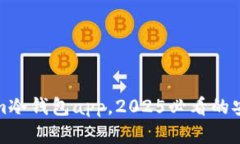 立即下载Token.im冷钱包ap