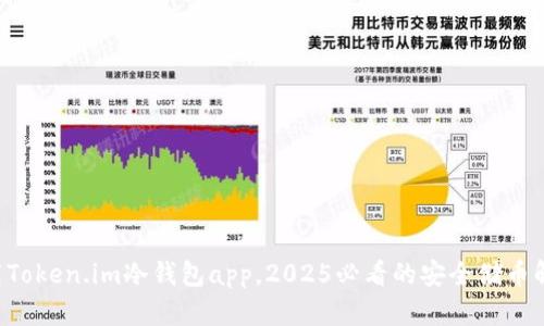 立即下载Token.im冷钱包app，2025必看的安全储币解决方案！