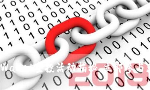 2025必看：tpWallet空投活动揭秘，立即参与获取丰厚奖励！