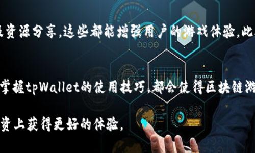   立刻了解tpWallet的游戏推荐，2025必看指南！ / 

 guanjianci tpWallet, 游戏推荐, 数字钱包, 区块链游戏 /guanjianci 

引言
在快速发展的数字时代，随着区块链技术的逐渐成熟，“虚拟货币钱包”这一概念已经不仅仅限于存储和转账。如今，众多用户开始关注如何利用这些工具来增强他们的游戏体验。特别是tpWallet，它作为一款领先的数字钱包，提供了丰富的游戏推荐功能，让玩家能够在游戏中获取更多乐趣和利益。接下来，让我们深入探讨如何有效打开tpWallet的游戏推荐以及其中的奥秘。

tWallet是什么？
tpWallet是一种数字钱包，旨在为用户提供安全、便捷的虚拟货币存储和交易服务。它不仅支持多种加密货币的存取，还具备内置的游戏推荐系统，让用户可以轻松找到适合自己的区块链游戏。通过tpWallet，用户不仅能够参与普通游戏，还能体验到与加密技术结合的全新游戏模式。因此，了解tpWallet的使用方式，无疑会带来意想不到的惊喜。

如何打开tpWallet？
首先，下载并安装tpWallet。用户可以在官方网站或各大应用商店中找到该应用。安装完成后，打开应用，用户会看到一个友好的界面，显示出各种功能选项。为了访问游戏推荐，首先需要注册账户，用户只需提供一些基本信息，如电子邮件地址和密码。

完成账户设置
注册完成后，用户需要进行账户验证，这通常涉及到电子邮件确认。确保用户的账户安全是tpWallet的一项重要功能，用户可以选择添加双重验证。这一步虽然稍显繁琐，但却是保护财产的必要措施。验证完成后，用户可以登录tpWallet，观察应用中其他功能的指导。

访问游戏推荐
登录成功后，用户将看到主界面。为了找到游戏推荐选项，用户需要在界面上方的功能菜单中寻找“游戏”或“推荐游戏”的标签。点击后，应用会自动展示当前热门或新出的游戏。用户可以根据自己的喜好和风险偏好进行选择。

游戏推荐的智能算法
tpWallet的游戏推荐系统依赖于智能算法，该算法会根据用户的历史游戏记录、交易习惯以及对不同类型游戏的评分，进行个性化推荐。因此，用户在使用tpWallet时，应该更加积极地参与游戏和互动，从而提高系统的推荐精度。

用户评论和评分
在游戏推荐页面，tpWallet还允许用户对体验过的游戏进行评分和评论。这不仅有助于提升用户之间的互动，还能够为其他玩家提供参考。因此，用户在玩完游戏后，可以花几分钟时间撰写自己的反馈，这也能推动社区的健康发展。

选择适合自己的游戏
用户在选择游戏时，应该考虑游戏的玩法、收益模式以及社群活动。一般而言，发展成熟的社区和良好的活动频率，可能会给玩家带来更多的机会。此外，不同的游戏在设计上可能融入了独特的经济模型，例如免费的试玩或内购机制。因此，在进入某款游戏之前，用户可以先了解一下相关信息。

了解市场动态
与房屋市场或股市一样，区块链游戏的市场也会有所波动。在tpWallet中，用户不仅仅是玩家，还可以主动成为市场的观察者。应用通常会在游戏推荐页面提供一些市场动态信息，帮助用户了解哪些游戏正在受到追捧，哪些游戏可能因此而面临风险。

区块链游戏的前景
近几年，区块链游戏受到越来越多的关注。它们不仅仅是娱乐工具，还是经济活动的重要组成部分。而tpWallet正好把这两者完美结合，为用户提供了一个既安全又多元化的游戏生态。因此，了解区块链游戏的前景，对用户未来的投资和娱乐选择至关重要。

社区与协作
tpWallet还鼓励用户积极加入社群，例如Discord或Telegram群组，通过这些平台，用户可以与其他区块链游戏的爱好者进行交流。社区活动常常包含比赛、合作以及资源分享，这些都能增强用户的游戏体验。此外，用户也可以通过社区获得最新的游戏推荐和策略。

总结
总的来说，tpWallet的游戏推荐功能为用户提供了极大的便利。通过简单的步骤，用户就可以打开这个功能，享受丰富多彩的游戏体验。无论是新入者还是资深玩家，掌握tpWallet的使用技巧，都会使得区块链游戏的旅程变得更加丰富和有趣。因此，不妨现在就下载tpWallet，开始探索属于你的游戏世界吧！ 

如果你对区块链技术，游戏推荐或者是数字钱包有更深入的研究意向，欢迎随时与我们交流；我们将不断为你提供最新的行业动态和实用技巧，助力玩家在游戏和投资上获得更好的体验。