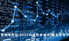 立即下载呗呗钱包：2025必