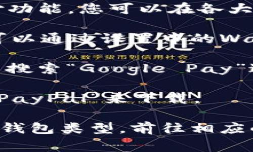数字钱包的app下载链接通常取决于您所选择的具体钱包应用。有许多不同的数字钱包可供选择，例如：

1. **支付宝**：可在其官方网站或各大应用商店（如Apple App Store或Google Play Store）搜索“支付宝”下载。
   
2. **微信支付**：可以通过微信应用直接使用支付功能，您可以在各大应用商店下载“微信”。

3. **Apple Pay**：如果您使用的是苹果设备，您可以通过设置中的Wallet app进行设置。

4. **Google Pay**：可以在Google Play Store中搜索“Google Pay”进行下载。

5. **PayPal**：同样可以通过各大应用商店搜索“PayPal”来下载。

请根据您所使用的平台（安卓或iOS）和偏好的数字钱包类型，前往相应的应用商店下载。确保选择官方渠道以提高安全性。