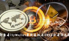 立即查看！tpWallet最新通知