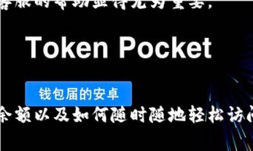 要查看您的钱包余额，通常可以通过以下几种方式进行操作，具体取决于您使用的是哪种类型的钱包。以下是一些常见类型的钱包及其余额查看方法。

1. 电子钱包

电子钱包（如PayPal、支付宝、微信钱包等）一般都有专门的手机应用程序或网页界面。您可以通过下载并登录相关应用来查看余额。


在大多数电子钱包中，您只需点击主界面上的“账户”或“余额”选项，即可看到您的当前余额。此外，某些钱包会显示交易历史，便于您查看最近的收入和支出情况。


2. 加密货币钱包

对于加密货币钱包（如MetaMask、Coinbase、Trust Wallet等），查看余额的方法稍有不同。首先，您需要打开相关的钱包应用程序或访问相应的网站。登录后，您将看到与您的加密资产相关的信息。


通常在钱包的主界面，您会看到各类加密货币的图标和各自的余额。如果您的钱包支持查看多种加密货币，那么通常会将它们按类别进行排列。此外，您还可以点击每种货币图标，查看更详细的信息，例如最新的市场价格和交易记录。


3. 硬件钱包

硬件钱包（如Ledger、Trezor等）通常需要连接到计算机或手机才能查看余额。您可以使用相关的软件（例如Ledger Live或Trezor Suite）来查看余额。


连接硬件钱包后，打开相应的软件，登录后您将看到各个加密货币的余额信息。由于硬件钱包的安全性较高，一般不会直接在硬件设备上显示余额，因此使用软件是最常见的方法。


4. 银行账户

如果您指的是传统的银行账户余额，您可以通过各种方式查看，包括网银、手机银行或自动取款机（ATM）。


如果使用网银，您需要访问银行官网并登录您的账户，通常在首页即可看到账户余额的信息。在手机银行应用中，余额通常也会在主界面显现，方便用户快速查阅。


5. 联系客服

如果您在任何渠道中都无法查看到余额，可以考虑联系所在钱包或银行的客服。他们通常会提供详细的指导，帮助您解决问题。


客服人员也可能会帮助您诊断技术问题，确保您能够顺利查看您的余额。特别是在账户出现异常时，客服的帮助显得尤为重要。


结语

总之，查看钱包余额的方法多种多样，您可根据使用的具体钱包选择相应的方式。了解如何管理您的余额以及如何随时随地轻松访问这些信息，对个人财务管理至关重要。希望以上信息能帮助您顺利地查看和管理您的资产！