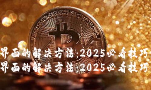 tpWallet无法刷新界面的解决方法：2025必看技巧，立即修复你的困扰
tpWallet无法刷新界面的解决方法：2025必看技巧，立即修复你的困扰