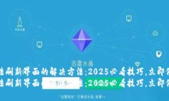 tpWallet无法刷新界面的解决