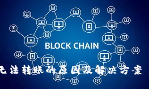 冷钱包T链无法转账的原因及解决方案—立即查看！