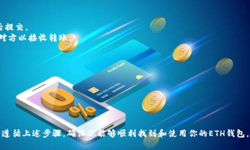 在tpWallet中找到ETH钱包的步骤相对简单。以下是详细的指导，帮助你顺利找到和使用你的以太坊（ETH）钱包。

### 步骤 1: 下载并安装tpWallet

首先，你需要确保你已经下载并安装了tpWallet应用程序。可以在App Store或Google Play Store中找到并下载它。如果你已经安装了，确保你使用的是最新版本。

### 步骤 2: 创建或导入钱包

如果你是第一次使用tpWallet，你需要创建一个新的钱包或导入现有的钱包。

- **创建新钱包**：点击“创建钱包”按钮，按照提示设置密码并备份助记词。
- **导入已有钱包**：如果你已经有一个以太坊钱包，可以通过助记词或私钥导入。

### 步骤 3：找到ETH钱包

一旦你成功创建或导入了钱包，接下来就是找到ETH钱包的步骤。

#### 1. 打开tpWallet并登录

启动tpWallet应用，输入你的密码以登录。

#### 2. 访问“钱包”功能

在tpWallet首页，你通常可以看到一个“钱包”或“资产”的选项，点击它。

#### 3. 查找ETH（以太坊）

在你的钱包页面，上面会列出支持的多种加密货币。向下滚动，寻找“ETH”或“以太坊”选项。如果你没有看到ETH，可能需要手动添加。

### 步骤 4: 添加以太坊钱包（如果需要）

如果你没有在资产列表中看到ETH，你可以按照以下步骤添加它：

- 点击“添加资产”按钮。
- 在搜索框中输入“ETH”或“以太坊”。
- 选择以太坊后，点击“添加”按钮。

### 步骤 5: 管理你的ETH钱包

现在你已经找到了ETH钱包，你可以进行以下操作：

- **发送ETH**：点击ETH项，选择“发送”来转账ETH给他人。输入对方的地址和金额，确认无误后提交。
- **接收ETH**：同样在ETH项中，点击“接收”，系统会生成你的以太坊地址，你可以将其分享给对方以接收转账。
- **查看交易记录**：在ETH钱包页面，可以查看你所有的交易记录，以便跟踪资产流动。

### 注意事项

- **安全性**：请确保你的私钥和助记词不会泄漏，定期备份你的钱包信息。
- **网络费用**：转账ETH时，需要注意网络费用，这会因网络拥堵而有所不同。
- **及时更新**：使用tpWallet的最新版本，以享受更好的功能和安全性。

总的来说，tpWallet提供了一个用户友好的界面，使得管理以太坊等加密资产变得更加便捷。请遵循上述步骤，确保你能够顺利找到和使用你的ETH钱包。如果在操作过程中遇到问题，可以查阅tpWallet的官方帮助文档或社区论坛，以获取更多支持。