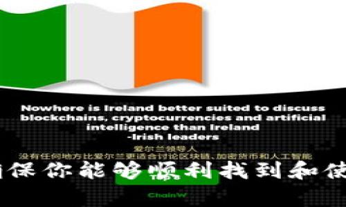 在tpWallet中找到ETH钱包的步骤相对简单。以下是详细的指导，帮助你顺利找到和使用你的以太坊（ETH）钱包。

### 步骤 1: 下载并安装tpWallet

首先，你需要确保你已经下载并安装了tpWallet应用程序。可以在App Store或Google Play Store中找到并下载它。如果你已经安装了，确保你使用的是最新版本。

### 步骤 2: 创建或导入钱包

如果你是第一次使用tpWallet，你需要创建一个新的钱包或导入现有的钱包。

- **创建新钱包**：点击“创建钱包”按钮，按照提示设置密码并备份助记词。
- **导入已有钱包**：如果你已经有一个以太坊钱包，可以通过助记词或私钥导入。

### 步骤 3：找到ETH钱包

一旦你成功创建或导入了钱包，接下来就是找到ETH钱包的步骤。

#### 1. 打开tpWallet并登录

启动tpWallet应用，输入你的密码以登录。

#### 2. 访问“钱包”功能

在tpWallet首页，你通常可以看到一个“钱包”或“资产”的选项，点击它。

#### 3. 查找ETH（以太坊）

在你的钱包页面，上面会列出支持的多种加密货币。向下滚动，寻找“ETH”或“以太坊”选项。如果你没有看到ETH，可能需要手动添加。

### 步骤 4: 添加以太坊钱包（如果需要）

如果你没有在资产列表中看到ETH，你可以按照以下步骤添加它：

- 点击“添加资产”按钮。
- 在搜索框中输入“ETH”或“以太坊”。
- 选择以太坊后，点击“添加”按钮。

### 步骤 5: 管理你的ETH钱包

现在你已经找到了ETH钱包，你可以进行以下操作：

- **发送ETH**：点击ETH项，选择“发送”来转账ETH给他人。输入对方的地址和金额，确认无误后提交。
- **接收ETH**：同样在ETH项中，点击“接收”，系统会生成你的以太坊地址，你可以将其分享给对方以接收转账。
- **查看交易记录**：在ETH钱包页面，可以查看你所有的交易记录，以便跟踪资产流动。

### 注意事项

- **安全性**：请确保你的私钥和助记词不会泄漏，定期备份你的钱包信息。
- **网络费用**：转账ETH时，需要注意网络费用，这会因网络拥堵而有所不同。
- **及时更新**：使用tpWallet的最新版本，以享受更好的功能和安全性。

总的来说，tpWallet提供了一个用户友好的界面，使得管理以太坊等加密资产变得更加便捷。请遵循上述步骤，确保你能够顺利找到和使用你的ETH钱包。如果在操作过程中遇到问题，可以查阅tpWallet的官方帮助文档或社区论坛，以获取更多支持。