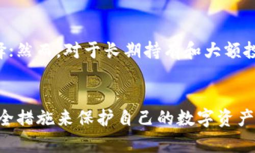 tpWallet是一款多功能的数字货币钱包，其主要特点是支持多种主流的区块链资产。关于tpWallet是否是冷钱包，这里有一些需要了解的内容。

什么是冷钱包？
冷钱包是一种离线存储数字货币的方式，通常用于长时间保管资产。与热钱包（在线钱包）相比，冷钱包更安全，因为它不接入互联网，这大幅降低了被黑客攻击的风险。常见的冷钱包包括硬件钱包、纸钱包等。

tpWallet的特点
tpWallet作为数字货币钱包，其主要特点包括：
ul
    li支持多种数字资产：tpWallet允许用户管理多个区块链资产，提供了一站式服务。/li
    li用户友好的界面：该钱包设计简洁，便于新手和专业用户操作。/li
    li交易安全：tpWallet提供多重安全保障，包括密码保护和生物识别技术。/li
/ul

tpWallet的工作原理
tpWallet的工作原理基于区块链技术。用户在钱包中生成私钥和公钥，通过这些密钥进行资产的管理和交易。私钥是绝对保密的，而公钥则可以分享给他人，用于接收资产。

tpWallet是冷钱包吗？
虽然tpWallet在安全性方面做得很好，但它仍然是一个热钱包，主要因为它需要互联网连接来执行交易和同步区块链数据。这意味着，尽管tpWallet提供了良好的安全措施，但它并不能算作冷钱包。

如何确保tpWallet的安全性
尽管tpWallet不是冷钱包，但用户仍然可以采取一些措施来增加钱包的安全性：
ul
    li启用两步验证：增加交易的安全性，防止未授权访问。/li
    li定期备份钱包：确保在发生设备故障时，能够恢复资产访问权限。/li
    li使用强密码：选择复杂的密码以增加安全性，避免使用容易被猜到的个人信息。/li
/ul

冷钱包和热钱包的选择
对于投资者而言，选择冷钱包还是热钱包取决于资产管理的需求。如果主要是日常交易和少量资产，热钱包如tpWallet是一个不错的选择；然而，对于长期持有和大额投资，冷钱包则更加适合。

总结
总的来说，tpWallet是一款功能强大且安全性较高的热钱包，适用于普通用户进行资产管理。虽然它不是冷钱包，但用户可以采取多种安全措施来保护自己的数字资产。选择冷钱包还是热钱包，应依据个人的使用习惯和需求而定。无论选择哪种钱包，保持良好的安全意识始终是保障数字资产安全的关键。