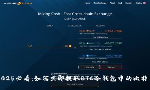 2025必看：如何立即提取BTC冷钱包中的比特币