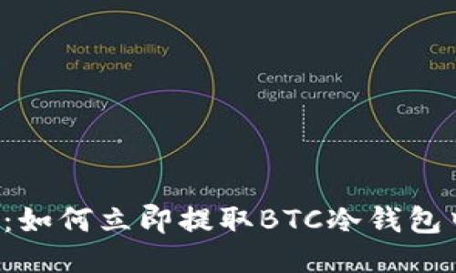 2025必看：如何立即提取BTC冷钱包中的比特币
