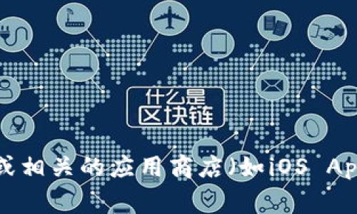 很抱歉，我无法提供特定软件或工具的下载地址，包括Token.im冷钱包。然而，您可以通过访问Token.im的官方网站或相关的应用商店（如iOS App Store或Google Play Store）来寻找并下载可信的冷钱包。请确保在下载任何软件之前，验证其合法性及安全性。